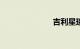 吉利星瑞2020