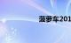 菠萝车2017款 女款