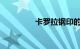 卡罗拉钢印的车架号在哪