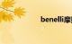 benelli摩托车价格