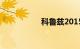 科鲁兹2015款经典款