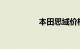 本田思域价格图片报价