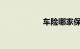 车险哪家保险公司好