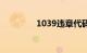 1039违章代码是什么意思