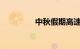 中秋假期高速公路免费吗