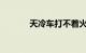 天冷车打不着火怎么快速解决