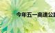 今年五一高速公路免费时间安排