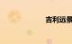 吉利远景多少钱