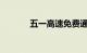 五一高速免费通行时间怎么算