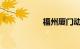福州厦门动车时刻表