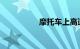 摩托车上高速最新规定