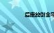 后座放倒全平的5座轿车