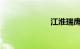 江淮瑞鹰怎么样