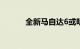 全新马自达6或明年上半年亮相