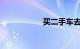 买二手车去哪个网站