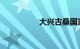 大兴古桑国家森林公园