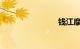 钱江摩托车