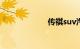 传祺suv汽车报价