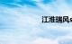 江淮瑞风s3怎么样