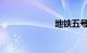 地铁五号线站点