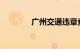 广州交通违章查询官方网站