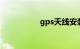 gps天线安装最佳位置
