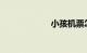 小孩机票怎么收费