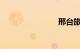 邢台旅游区