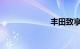 丰田致享怎么样