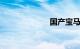 国产宝马x3价格