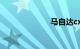 马自达cx4 报价