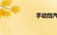 手动挡汽车推荐