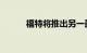 福特将推出另一款新的 EV 皮卡
