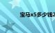 宝马x5多少钱2021款落地价