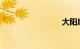 大阳摩托