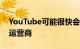 YouTube可能很快会成为您的免费有线电视运营商