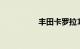 丰田卡罗拉17款自动挡