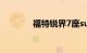 福特锐界7座suv价格及图片