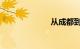 从成都到九寨沟