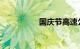 国庆节高速公路免费吗