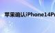 苹果确认iPhone14Pro显示错误正在修复