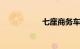 七座商务车10万左右