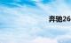奔驰260价格