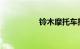 铃木摩托车报价及图片