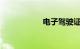 电子驾驶证怎么开通