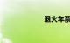 退火车票怎么退