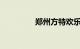 郑州方特欢乐世界好玩吗
