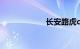 长安路虎cs75报价