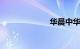 华晨中华v3报价