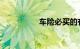 车险必买的有哪些险种